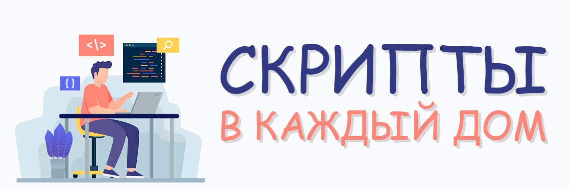 Скрипты в каждый дом