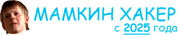 Мамкин Хакер